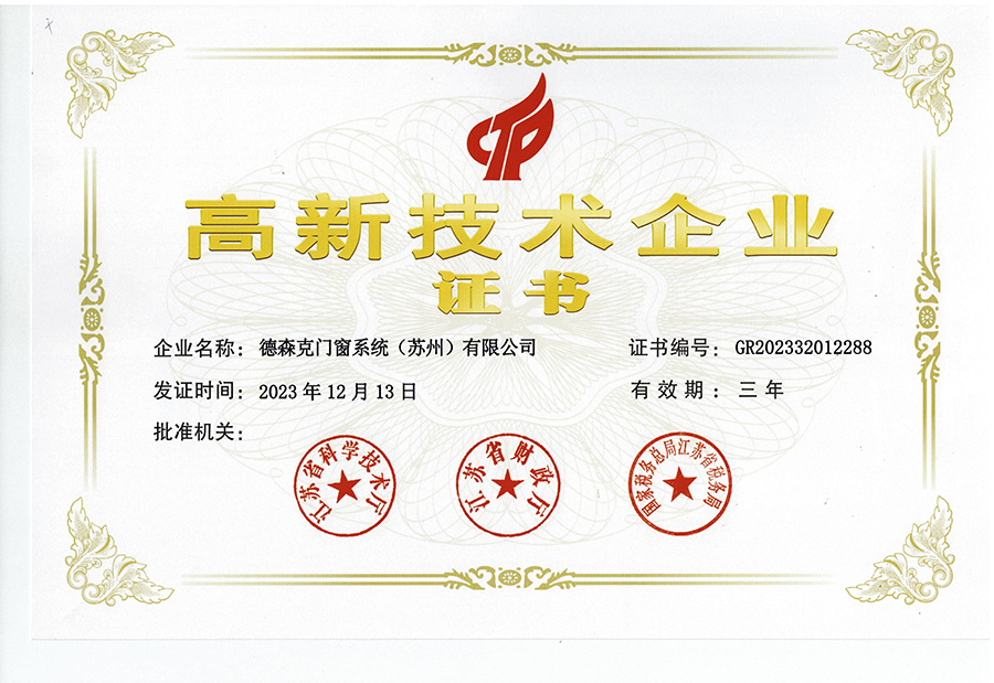 德森克门窗系统（苏州）有限公司荣获国家火炬计划高新技术企业