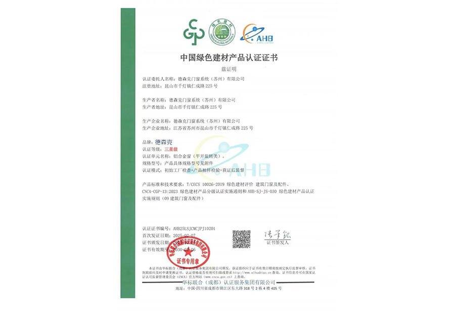 德森克门窗系统（苏州）有限公司荣获中国绿色建材产品最高级别【三星级认证】